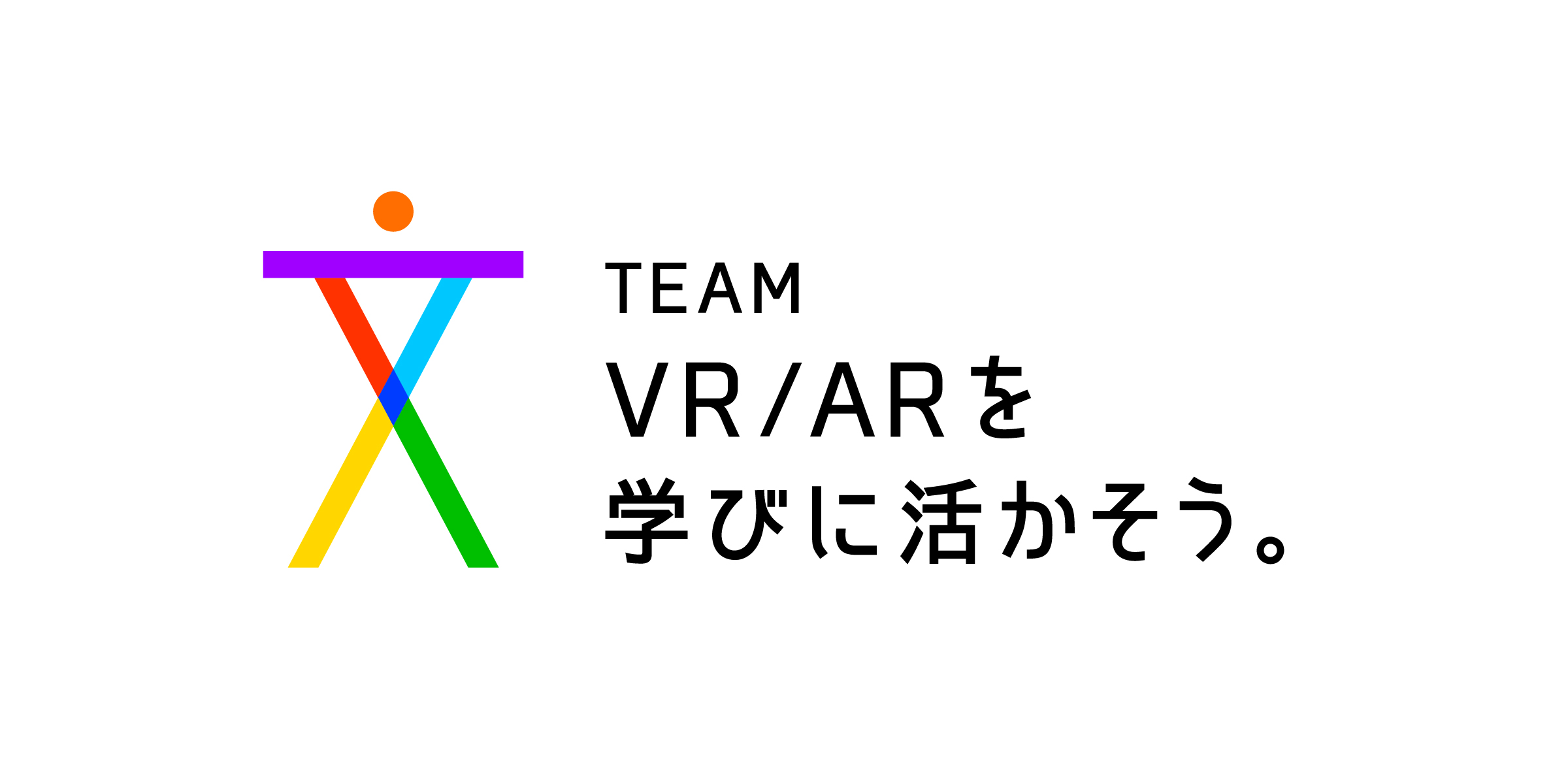 TEAM VR/ARを学びに活かそう。