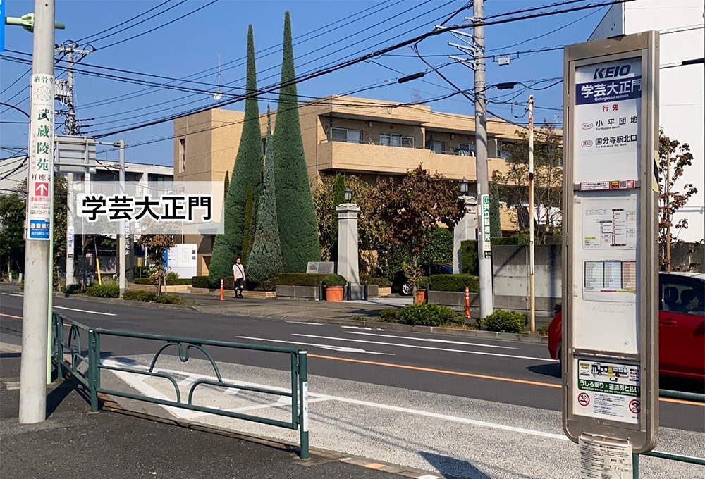 武蔵小金井駅から国分寺駅行き学芸大正門のバス停