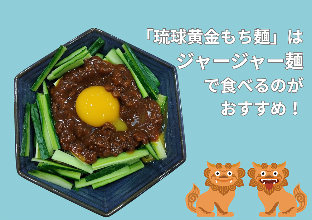 「琉球黄金もち麺」をジャージャー麺に調理した写真