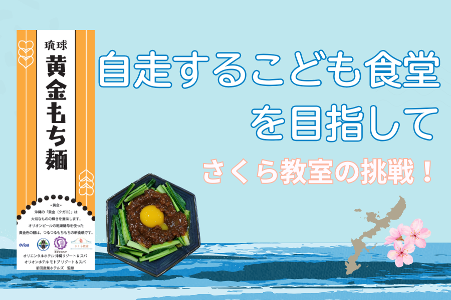自走するこども食堂を目指して