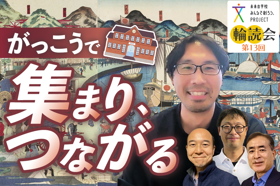 がっこうで集まり、つながる