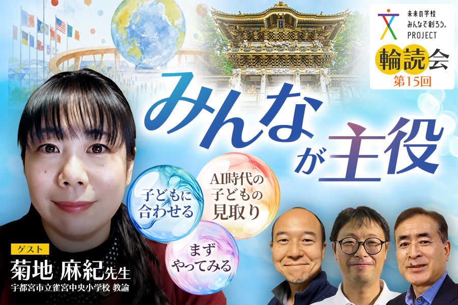 みんなが主役 子どもに合わせる まずやってみる AI時代の子どもの見取り