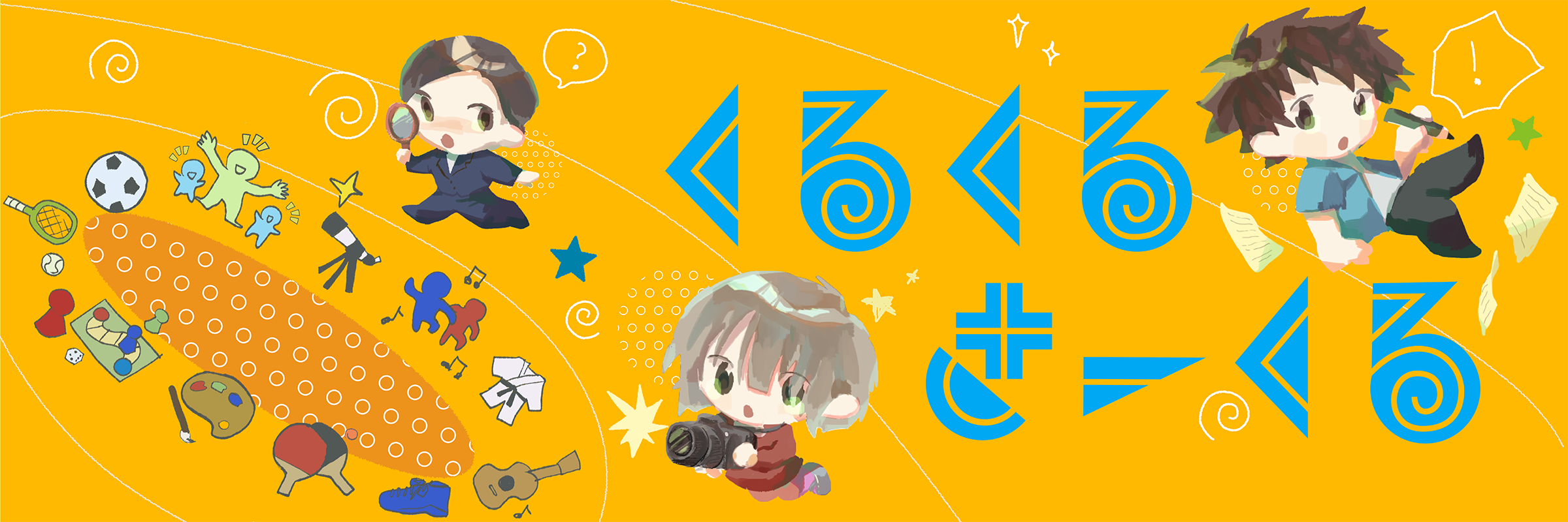 くるくるさーくる